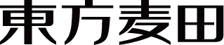 东方麦田